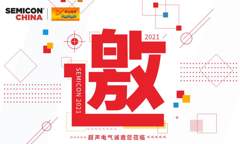超聲電氣誠邀您莅臨上海國(guó)際半導體展